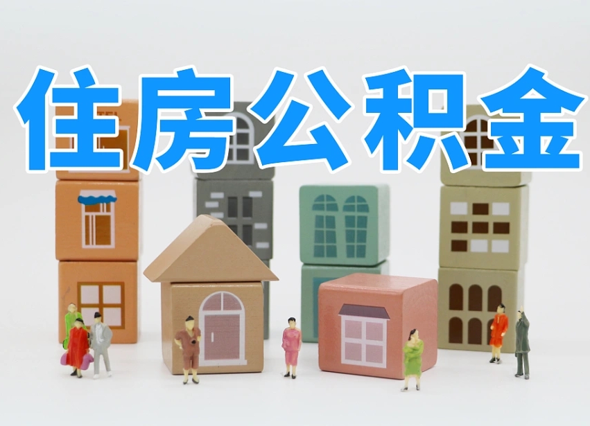 济源把公积金给别人怎么提取（济源住房公积金给别人用）